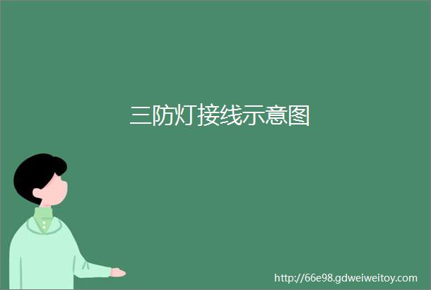 三防灯接线示意图