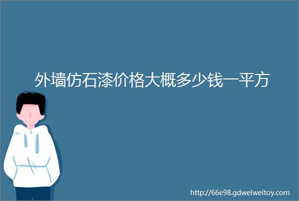 外墙仿石漆价格大概多少钱一平方