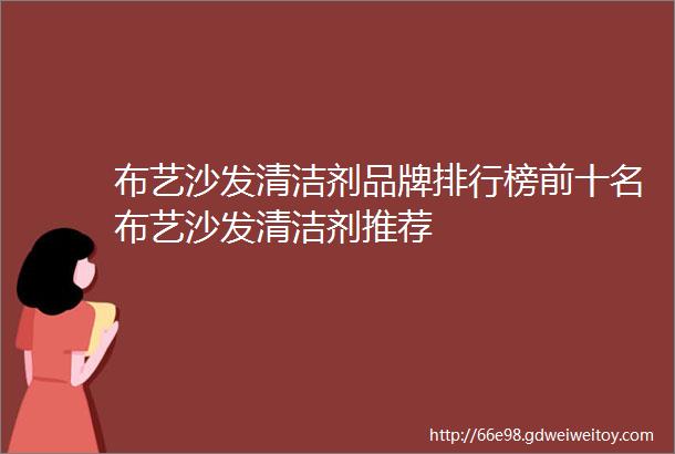 布艺沙发清洁剂品牌排行榜前十名布艺沙发清洁剂推荐